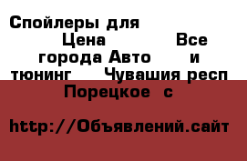 Спойлеры для Infiniti FX35/45 › Цена ­ 9 000 - Все города Авто » GT и тюнинг   . Чувашия респ.,Порецкое. с.